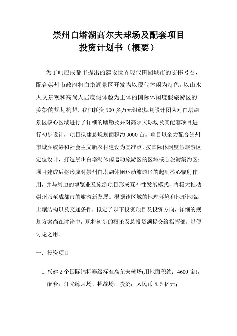 崇州白塔湖高尔夫项目投资计划书11