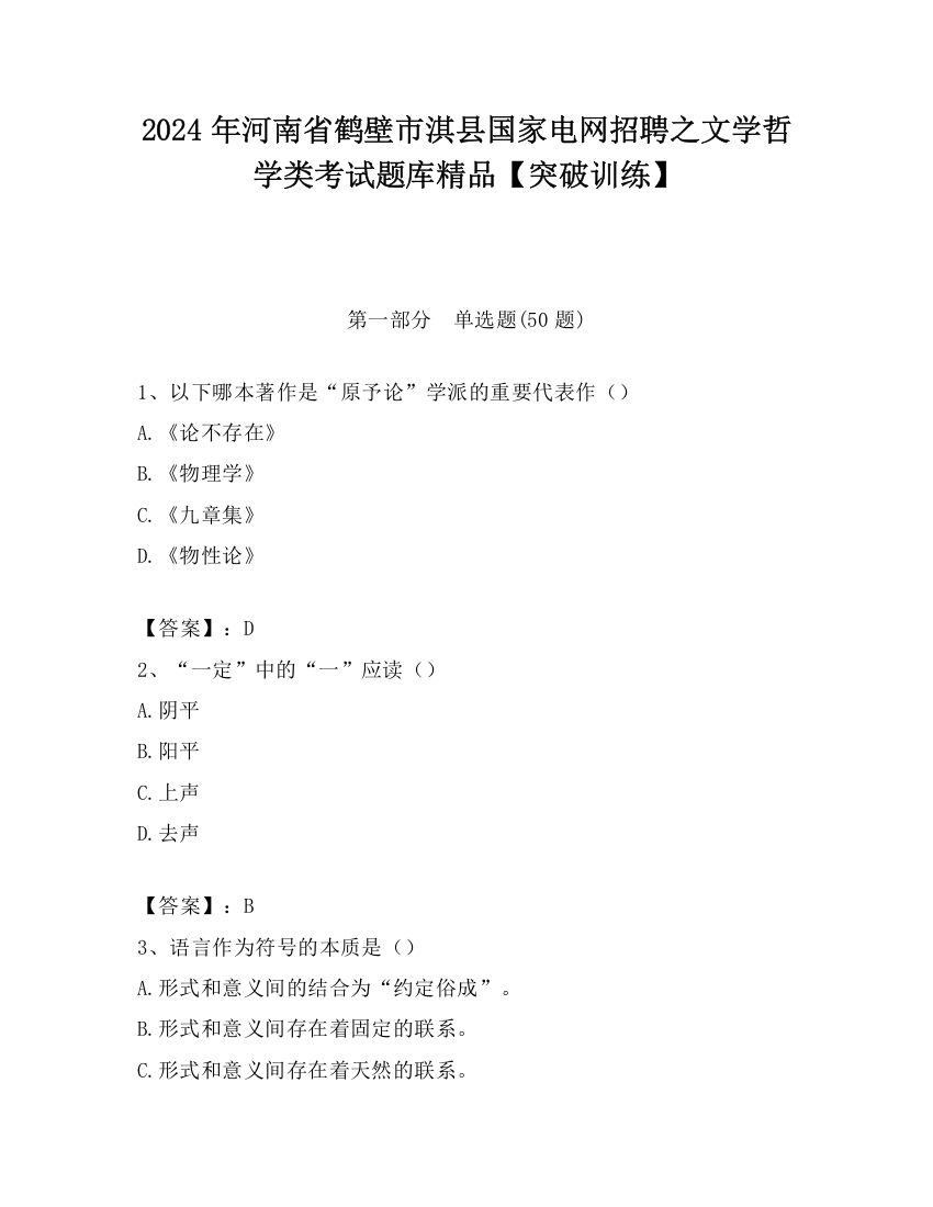 2024年河南省鹤壁市淇县国家电网招聘之文学哲学类考试题库精品【突破训练】