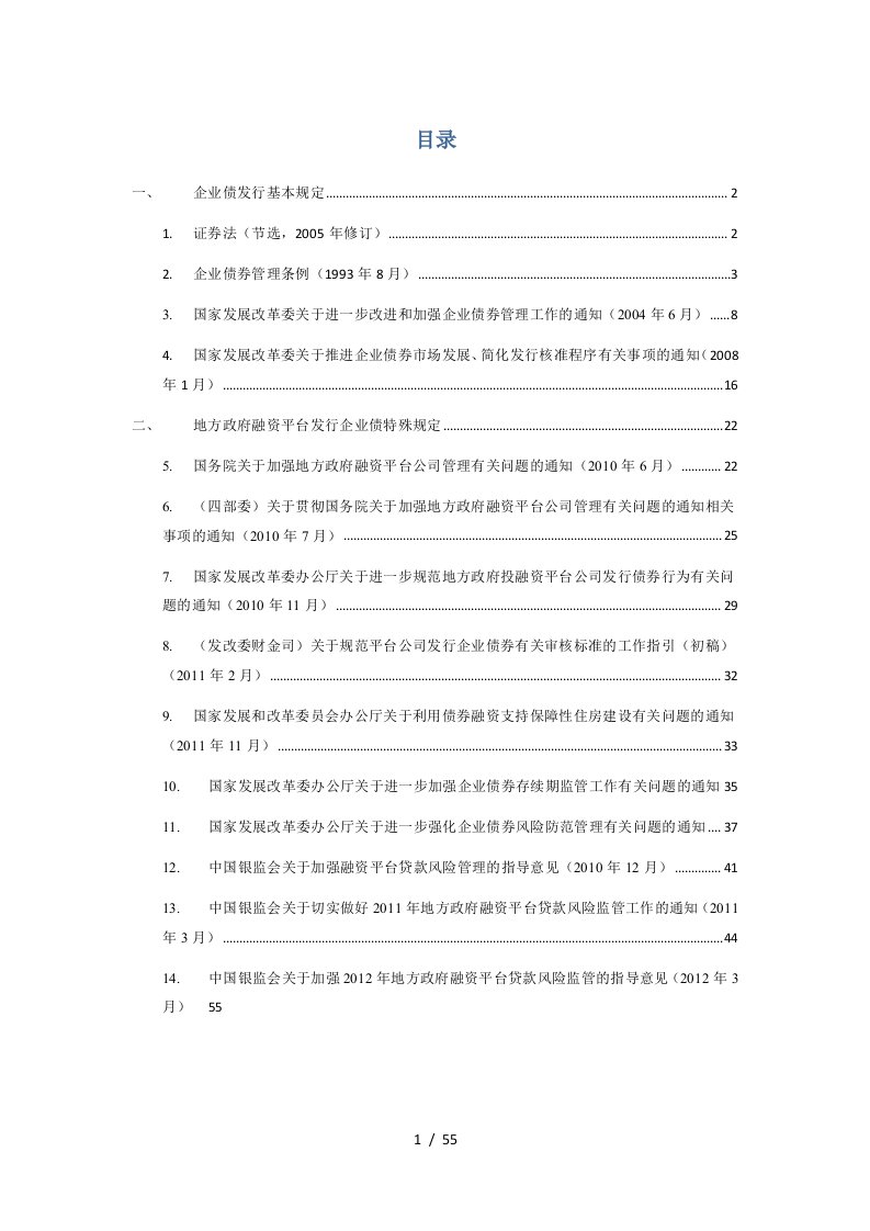 企业债和地方融资平台相关法律法规