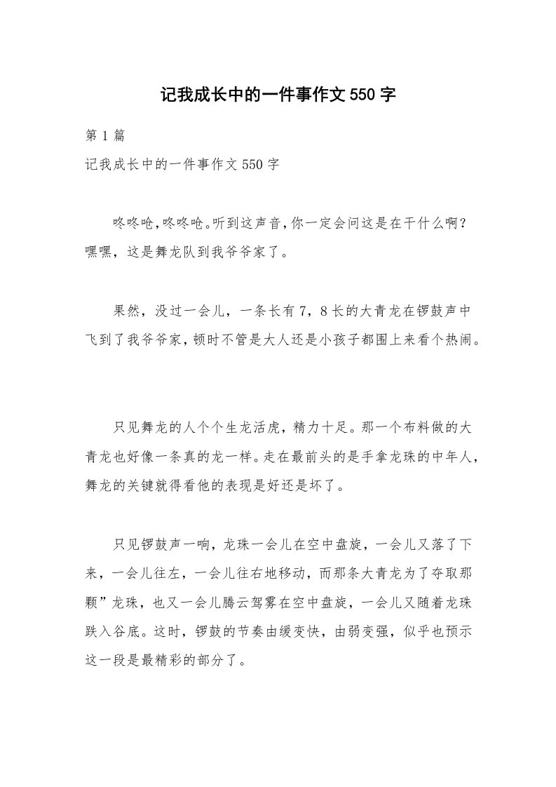 记我成长中的一件事作文550字