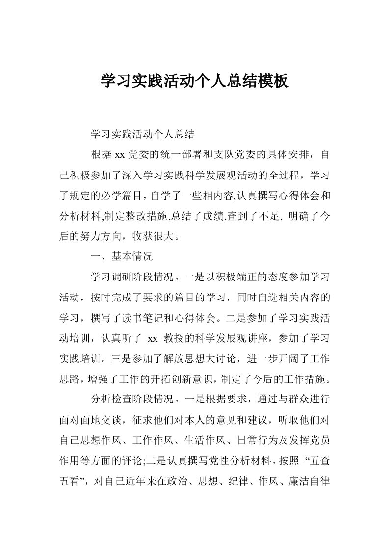 学习实践活动个人总结模板