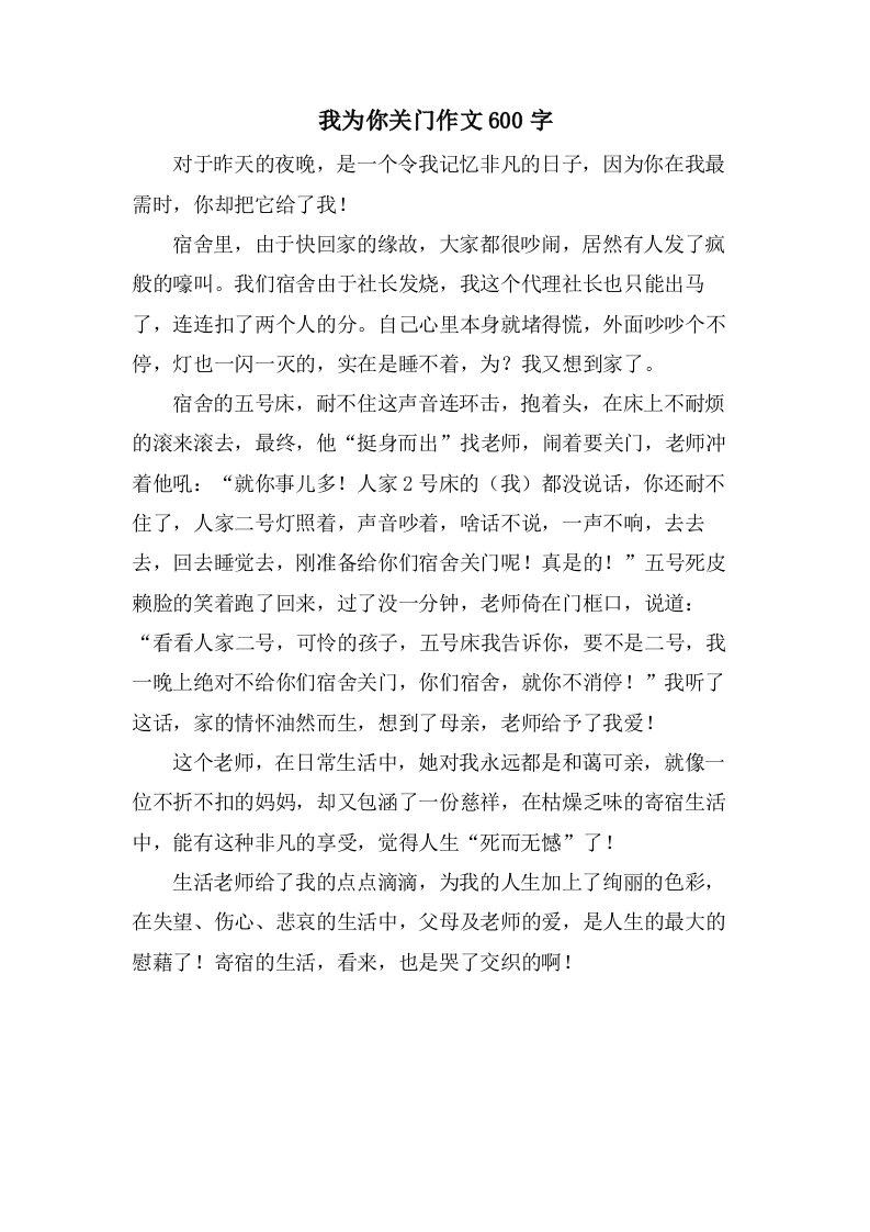 我为你关门作文600字