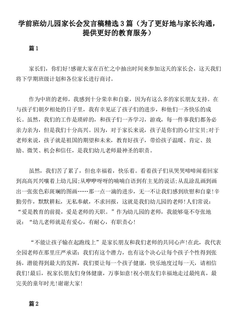 学前班幼儿园家长会发言稿精选3篇（为了更好地与家长沟通，提供更好的教育服务）