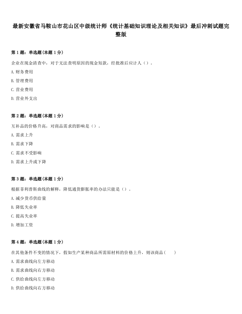 最新安徽省马鞍山市花山区中级统计师《统计基础知识理论及相关知识》最后冲刺试题完整版