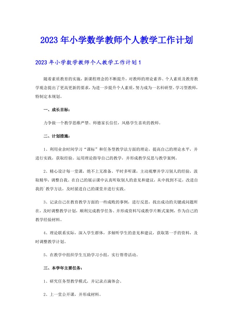 2023年小学数学教师个人教学工作计划