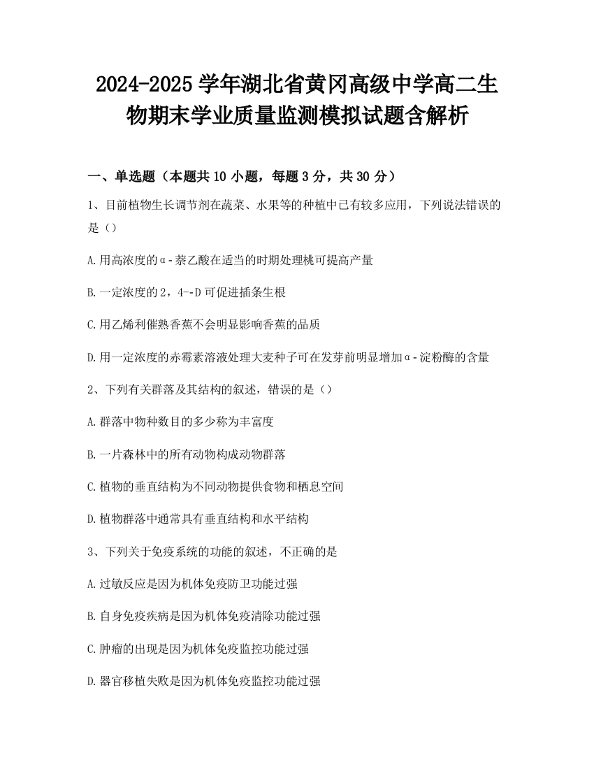 2024-2025学年湖北省黄冈高级中学高二生物期末学业质量监测模拟试题含解析