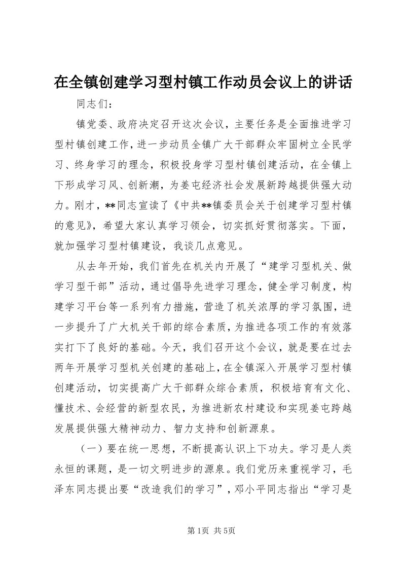 7在全镇创建学习型村镇工作动员会议上的致辞