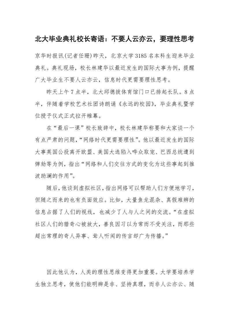 北大毕业典礼校长寄语：不要人云亦云，要理性思考