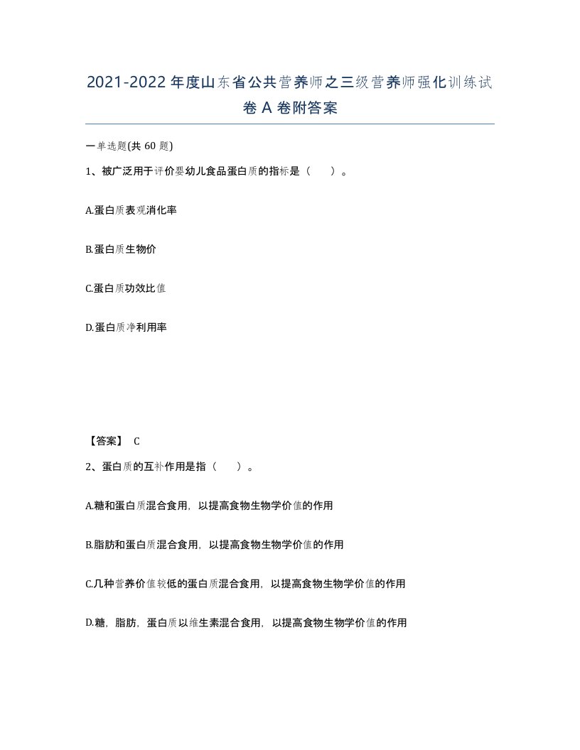 2021-2022年度山东省公共营养师之三级营养师强化训练试卷A卷附答案