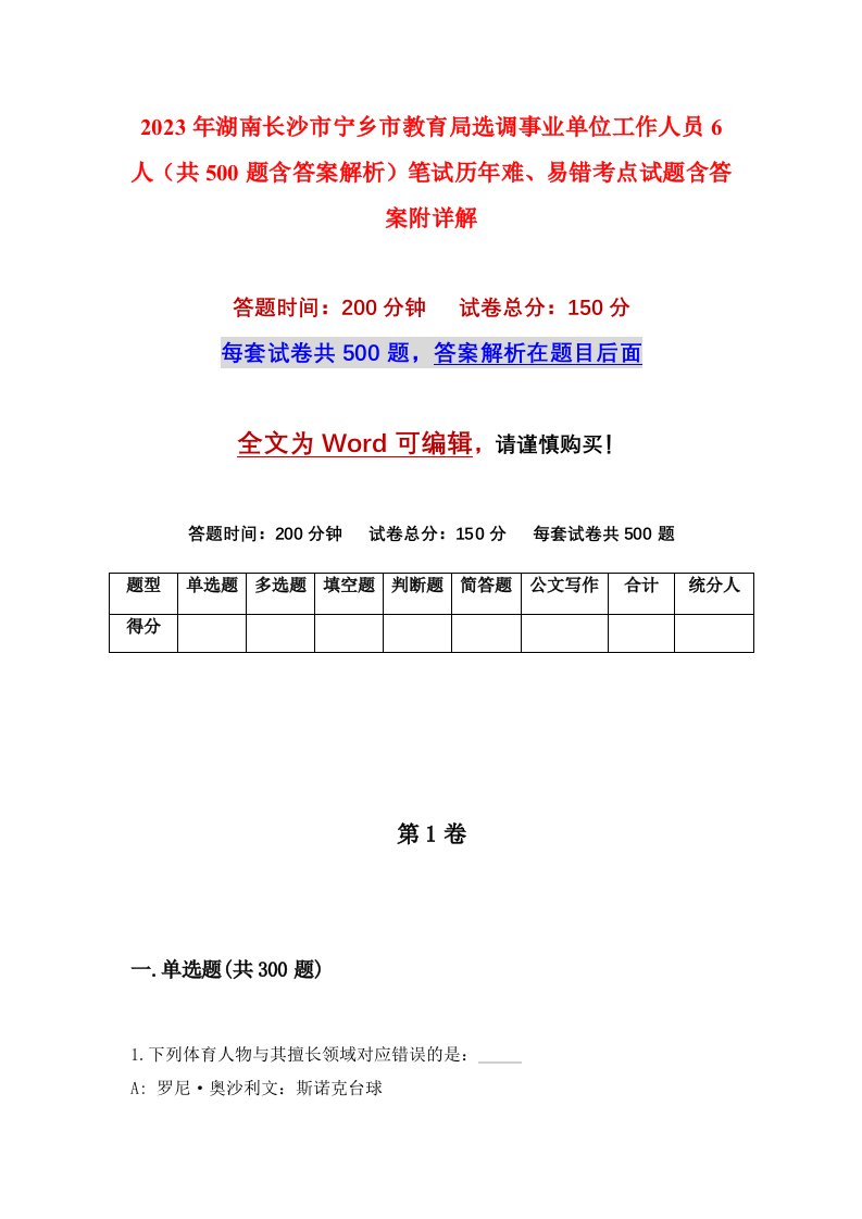 2023年湖南长沙市宁乡市教育局选调事业单位工作人员6人共500题含答案解析笔试历年难易错考点试题含答案附详解