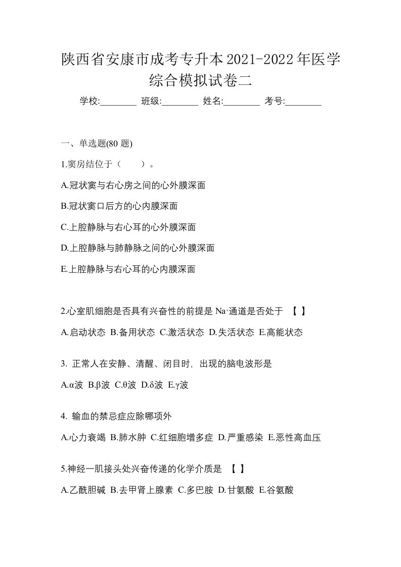 陕西省安康市成考专升本2021-2022年医学综合模拟试卷二