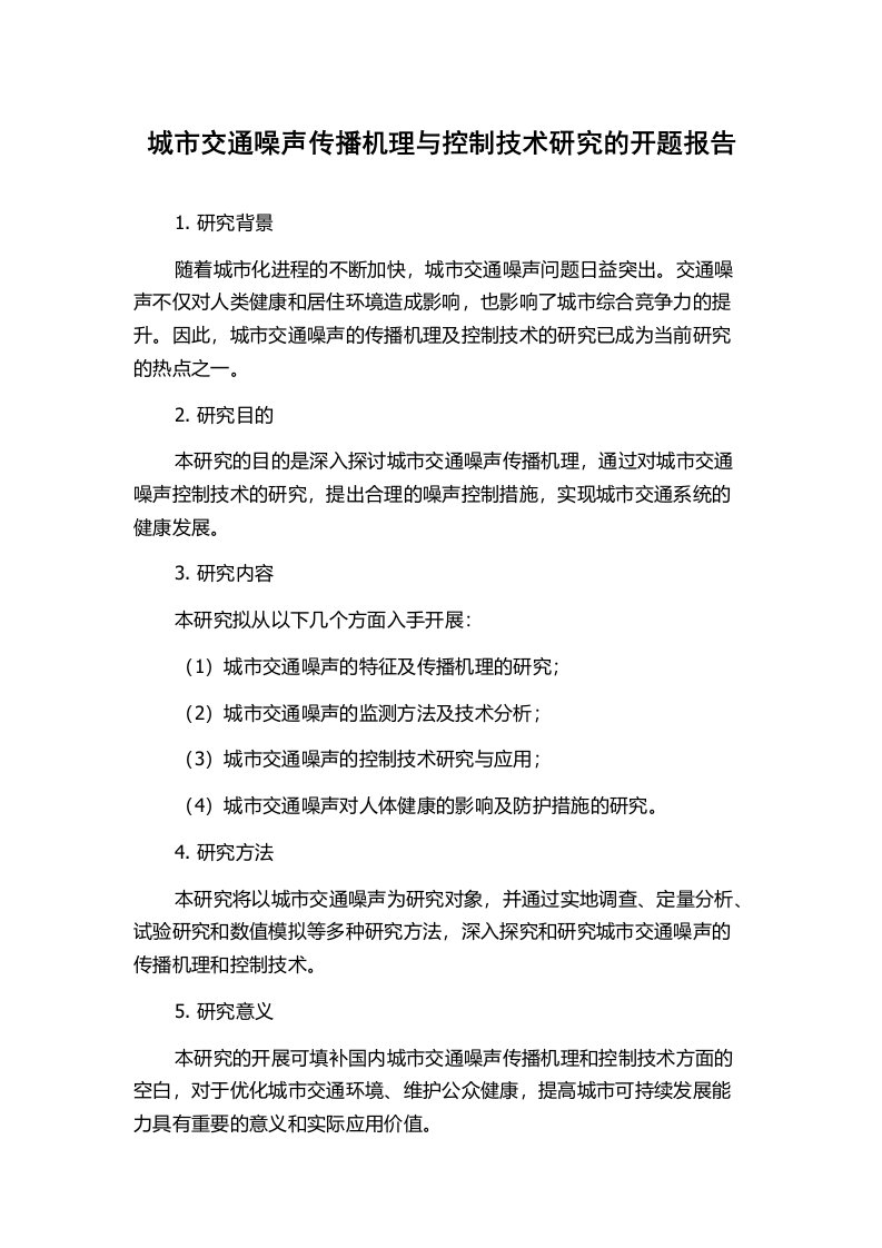 城市交通噪声传播机理与控制技术研究的开题报告