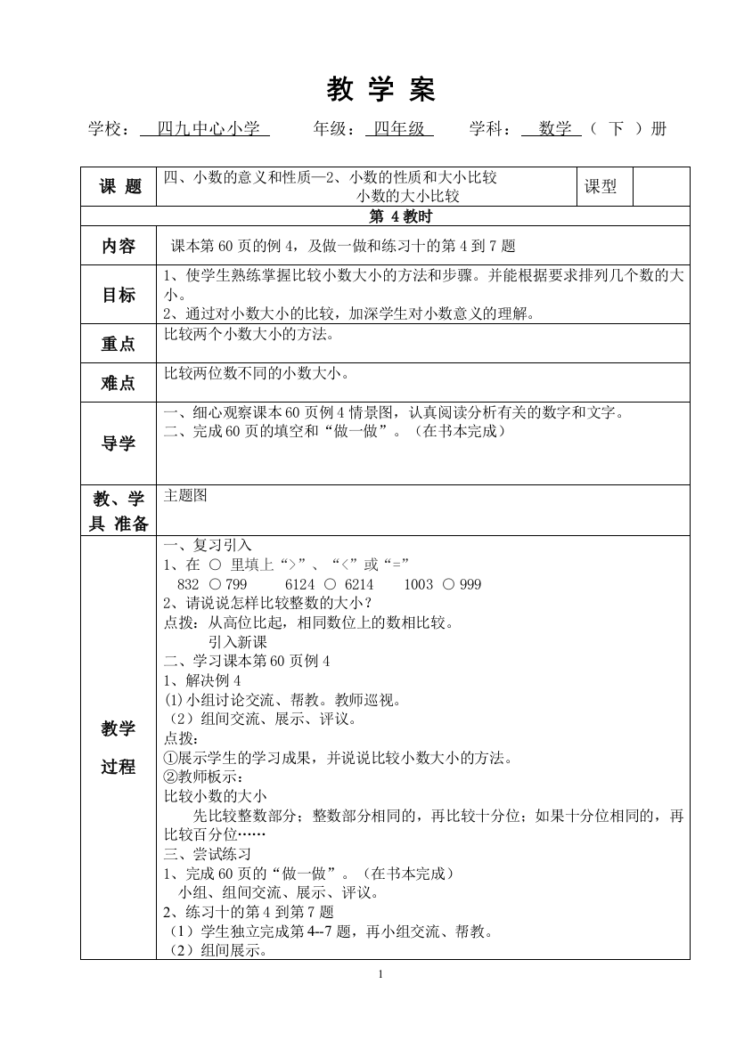 22第四单元《小数的意义和性质》第4课时教学案梁立权查