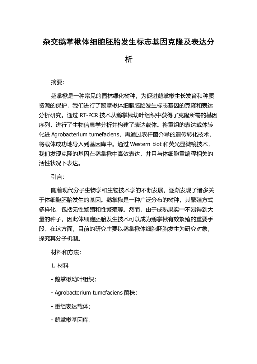 杂交鹅掌楸体细胞胚胎发生标志基因克隆及表达分析