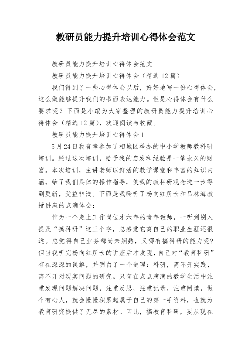 教研员能力提升培训心得体会范文