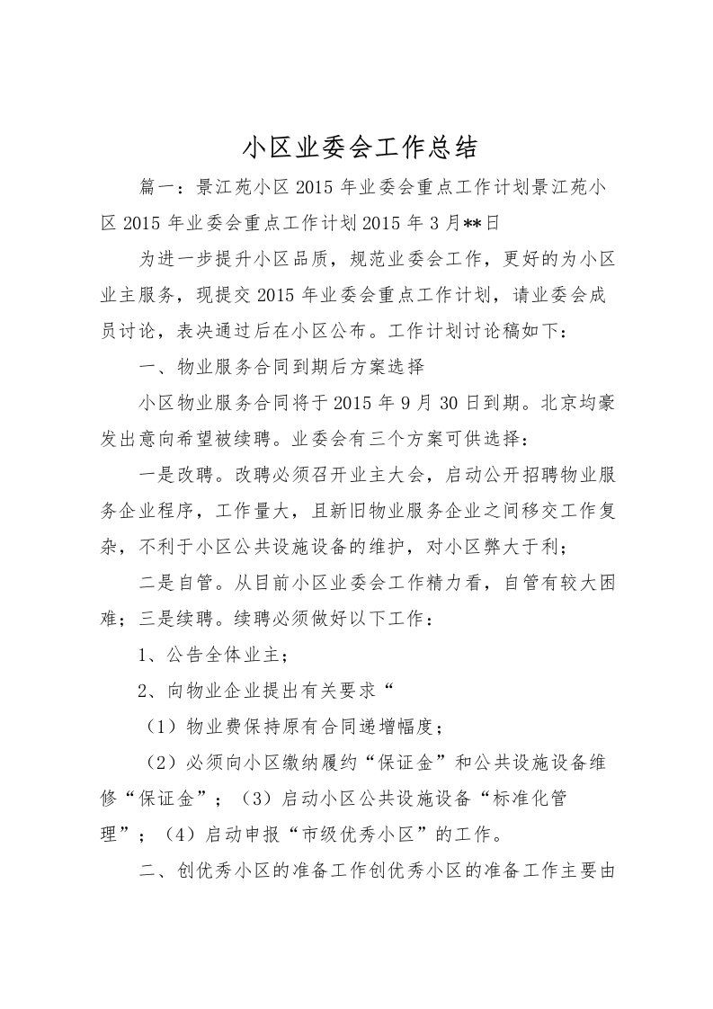 2022小区业委会工作总结