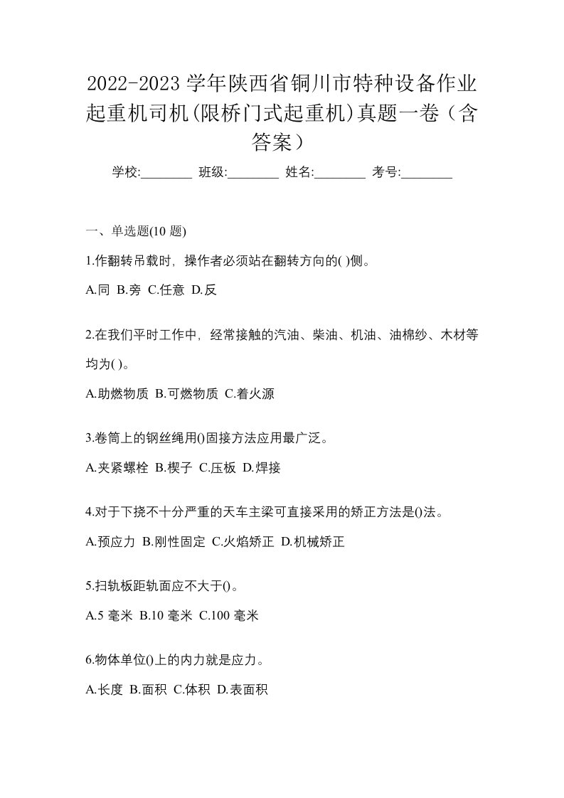 2022-2023学年陕西省铜川市特种设备作业起重机司机限桥门式起重机真题一卷含答案