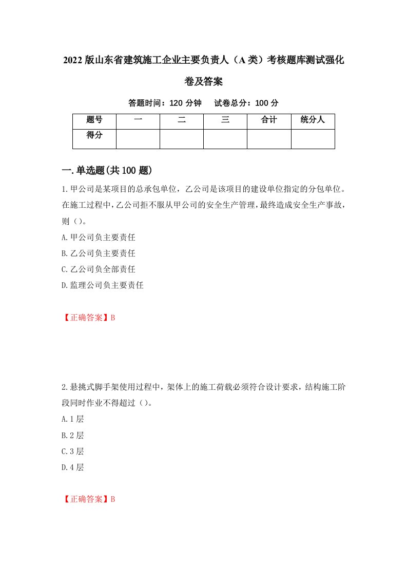 2022版山东省建筑施工企业主要负责人A类考核题库测试强化卷及答案28