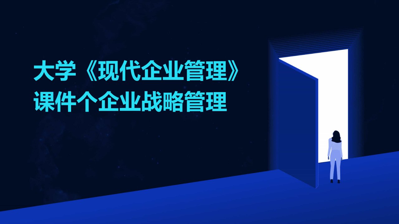 大学《现代企业管理》课件个企业战略管理