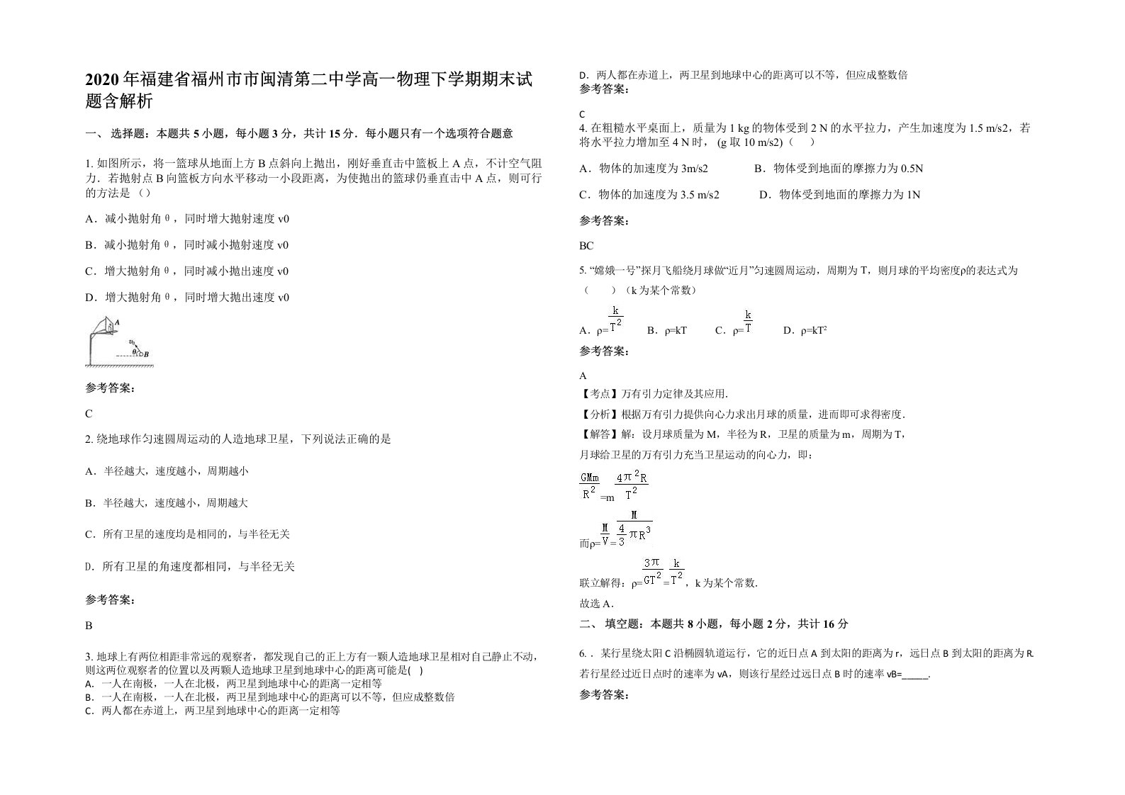 2020年福建省福州市市闽清第二中学高一物理下学期期末试题含解析