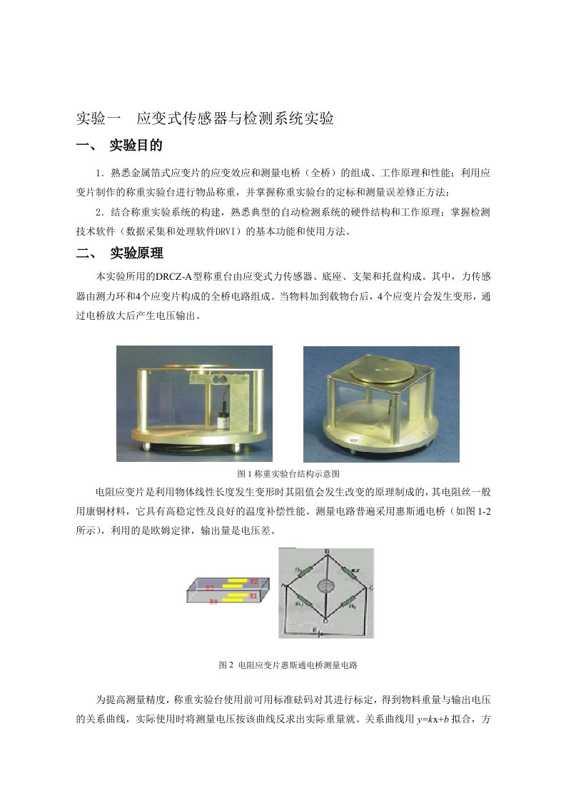 传感器与检测技术实验指导书