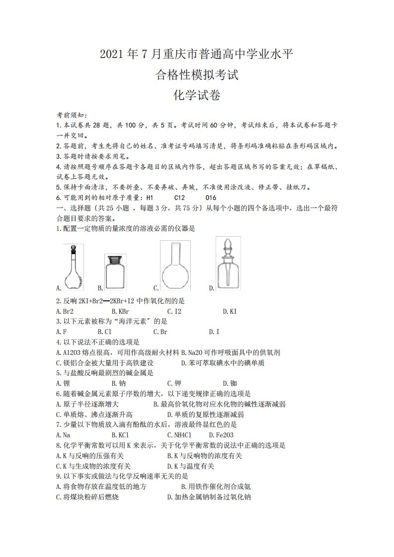 学年高二普通高中学业水平合格性模拟考试化学试题含答案