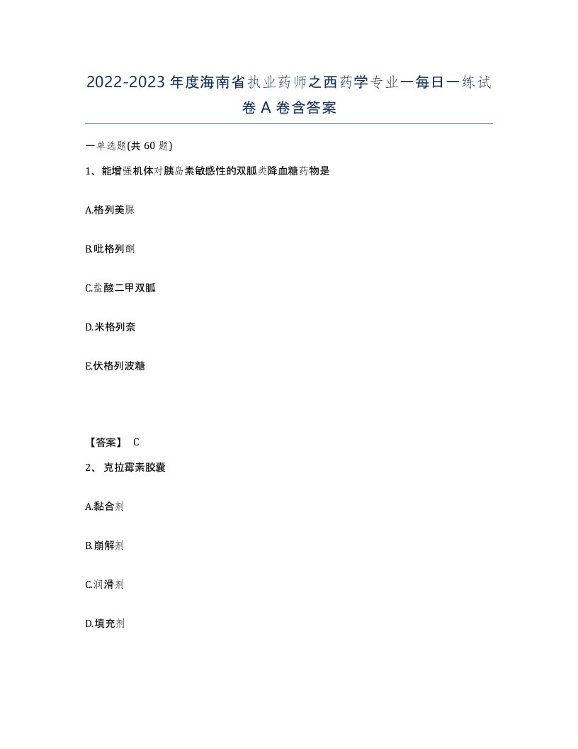 2022-2023年度海南省执业药师之西药学专业一每日一练试卷A卷含答案