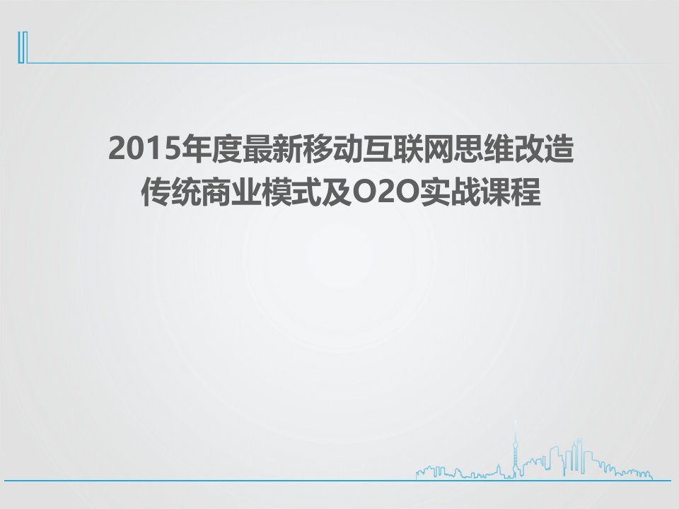 2024年度最新移动互联网思维改造传统商业模式及O2O实战课程员工培训版