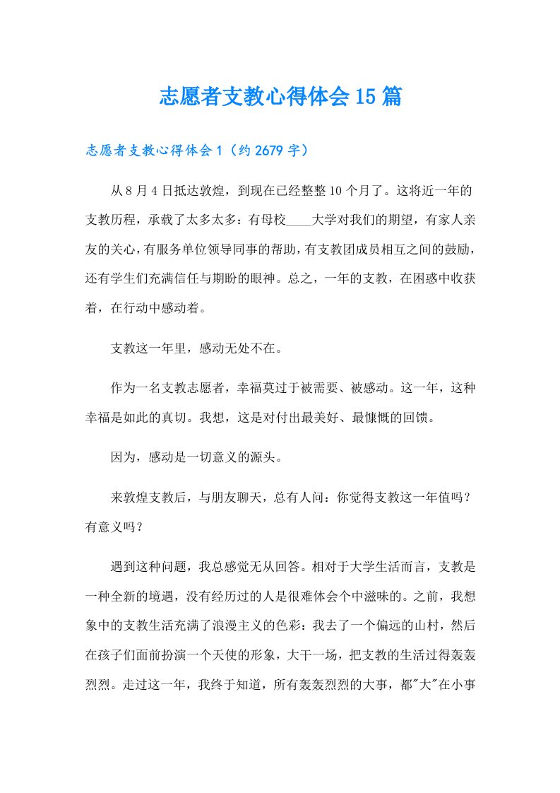 志愿者支教心得体会15篇