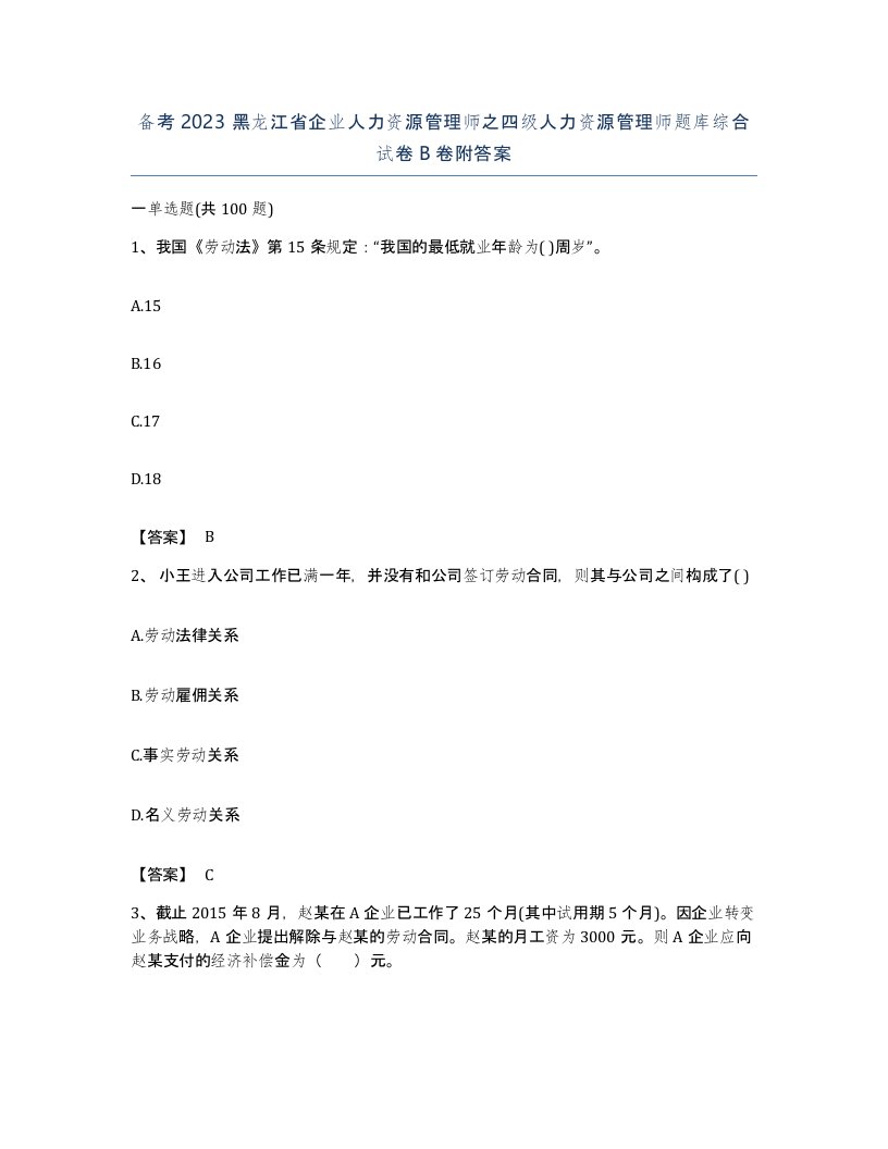 备考2023黑龙江省企业人力资源管理师之四级人力资源管理师题库综合试卷B卷附答案