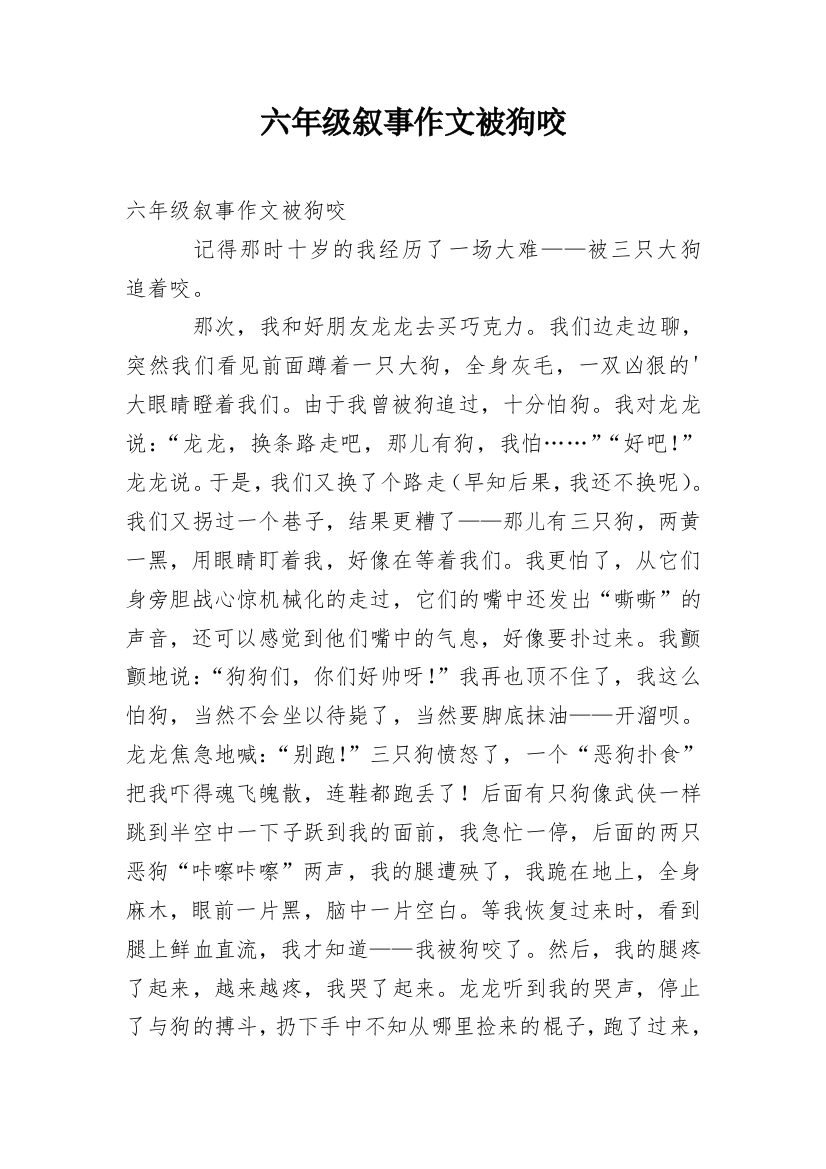 六年级叙事作文被狗咬