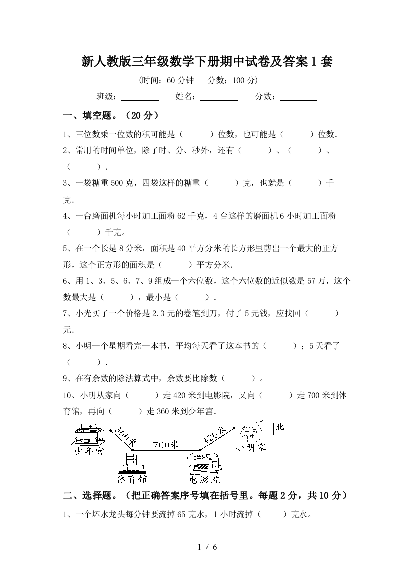 新人教版三年级数学下册期中试卷及答案1套