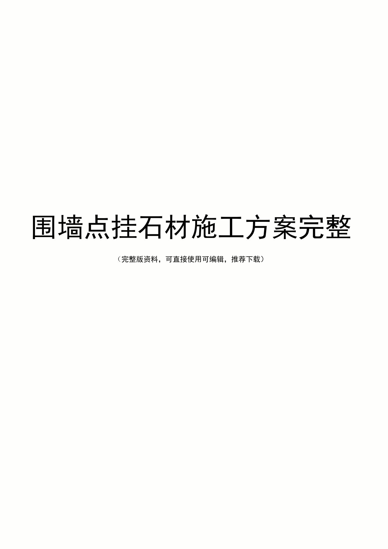 围墙点挂石材施工方案完整