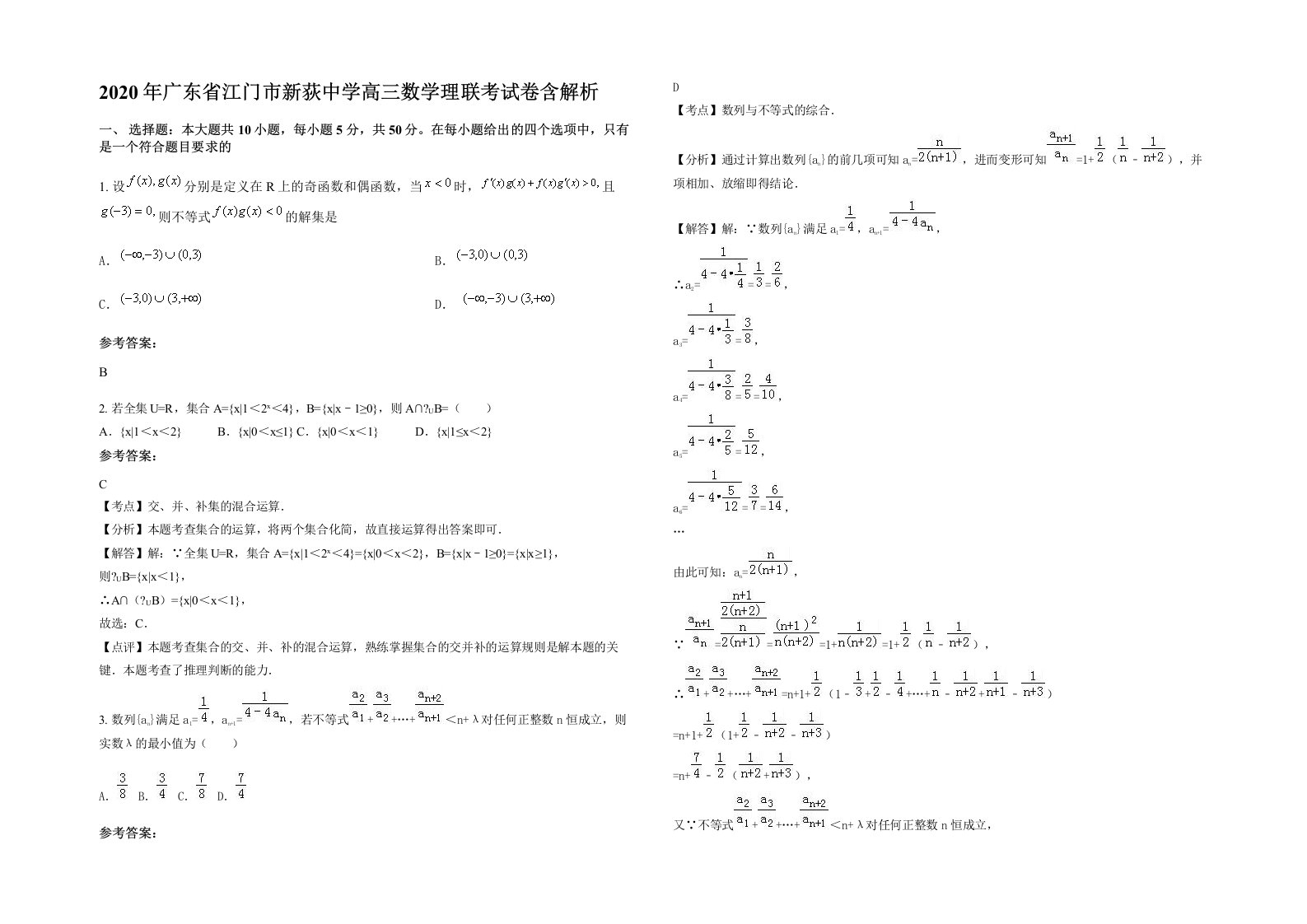 2020年广东省江门市新荻中学高三数学理联考试卷含解析