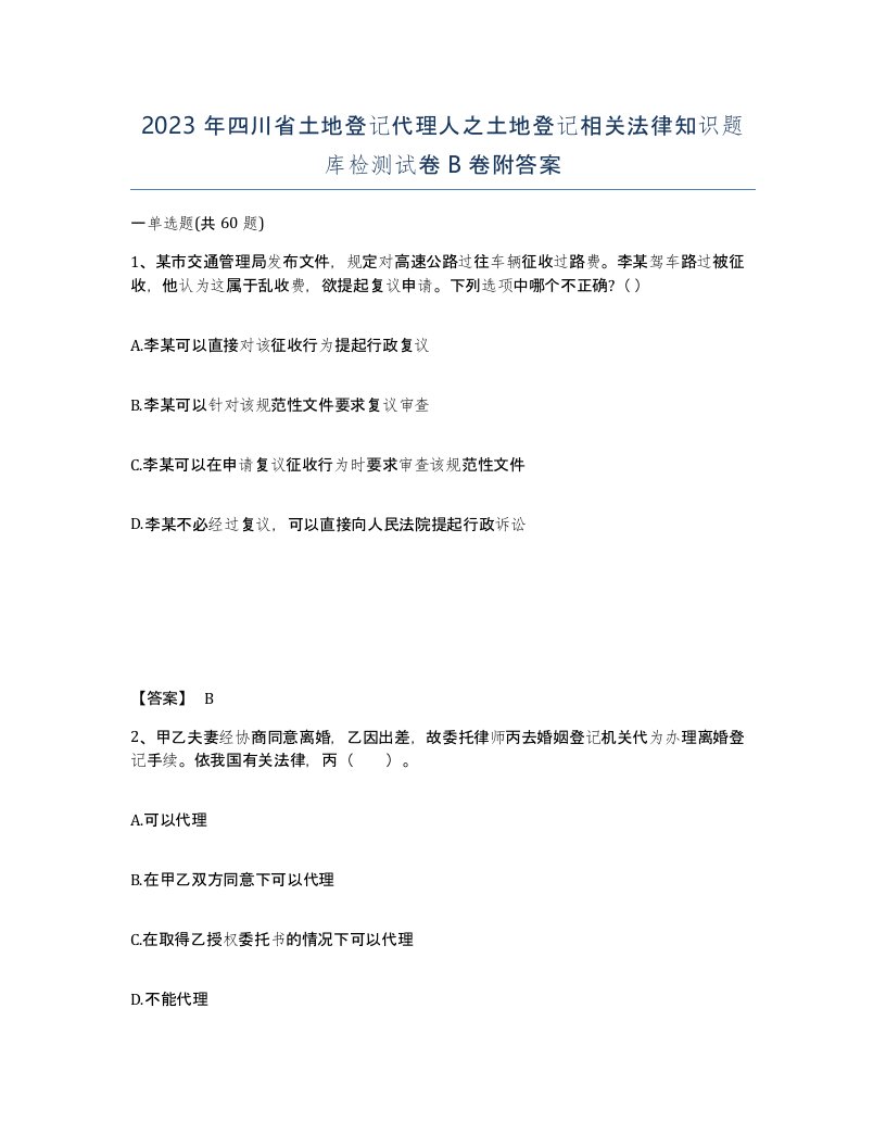 2023年四川省土地登记代理人之土地登记相关法律知识题库检测试卷B卷附答案