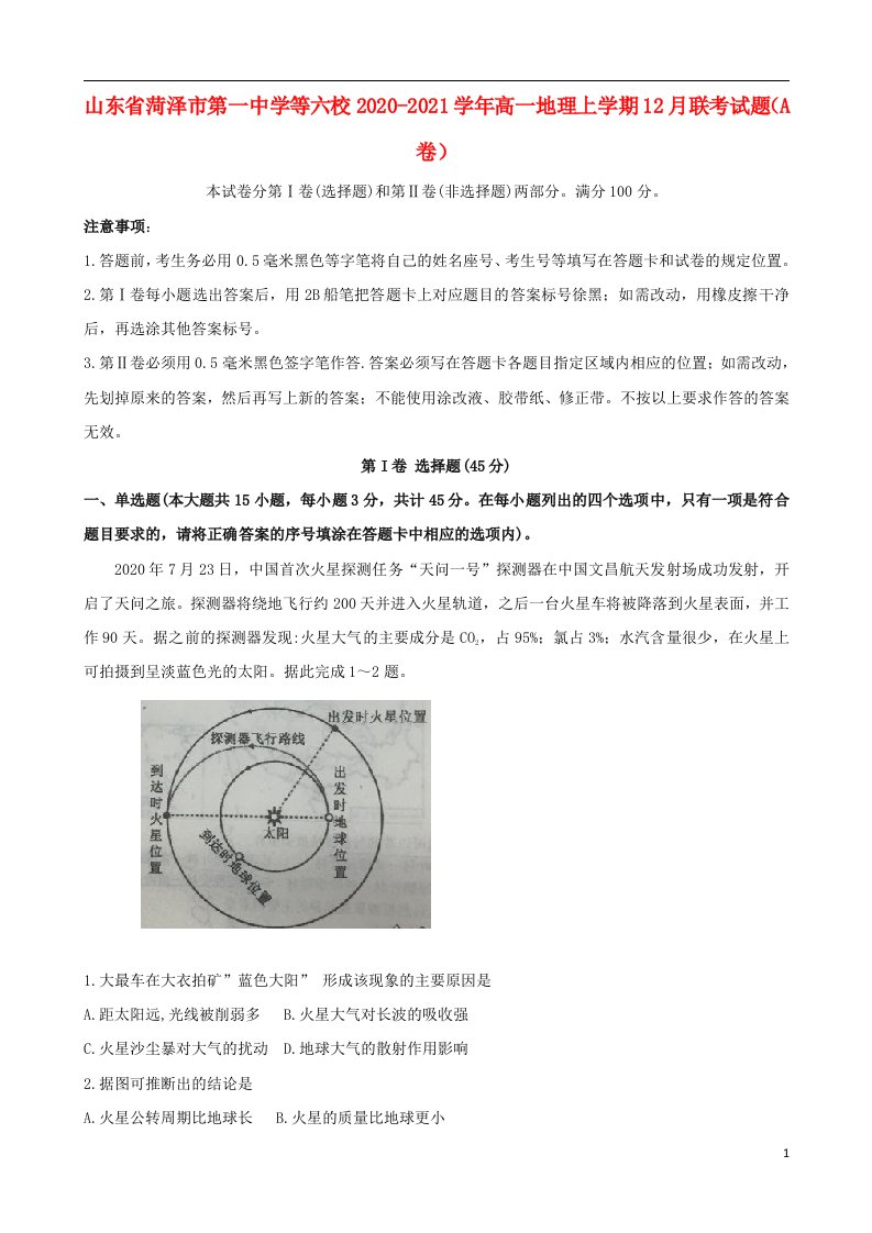 山东省菏泽市第一中学等六校2020_2021学年高一地理上学期12月联考试题A卷