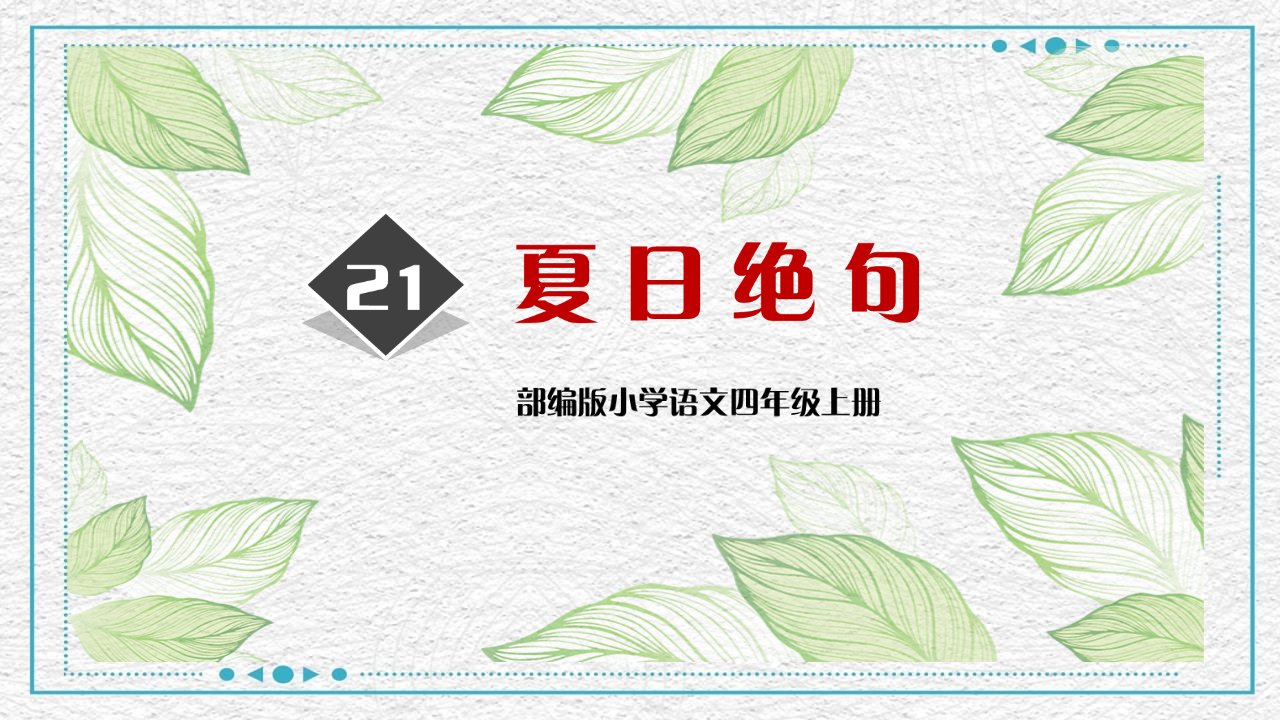 《夏日绝句》古诗三首PPT课件