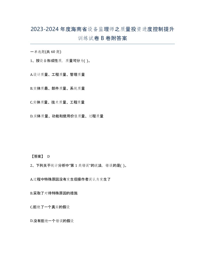 2023-2024年度海南省设备监理师之质量投资进度控制提升训练试卷B卷附答案