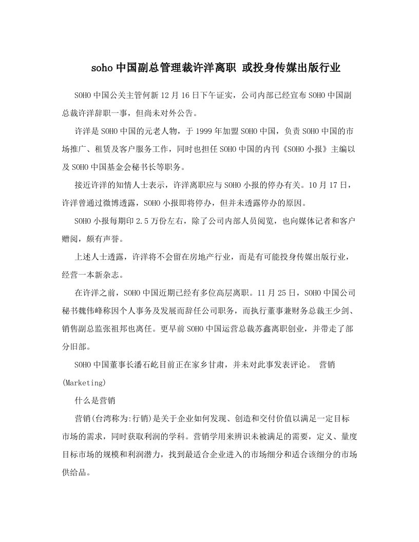 soho中国副总管理裁许洋离职+或投身传媒出版行业