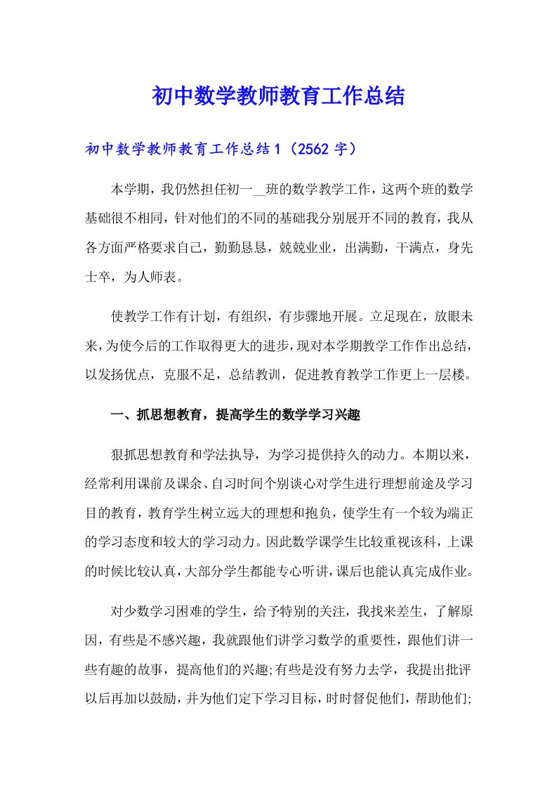 初中数学教师教育工作总结