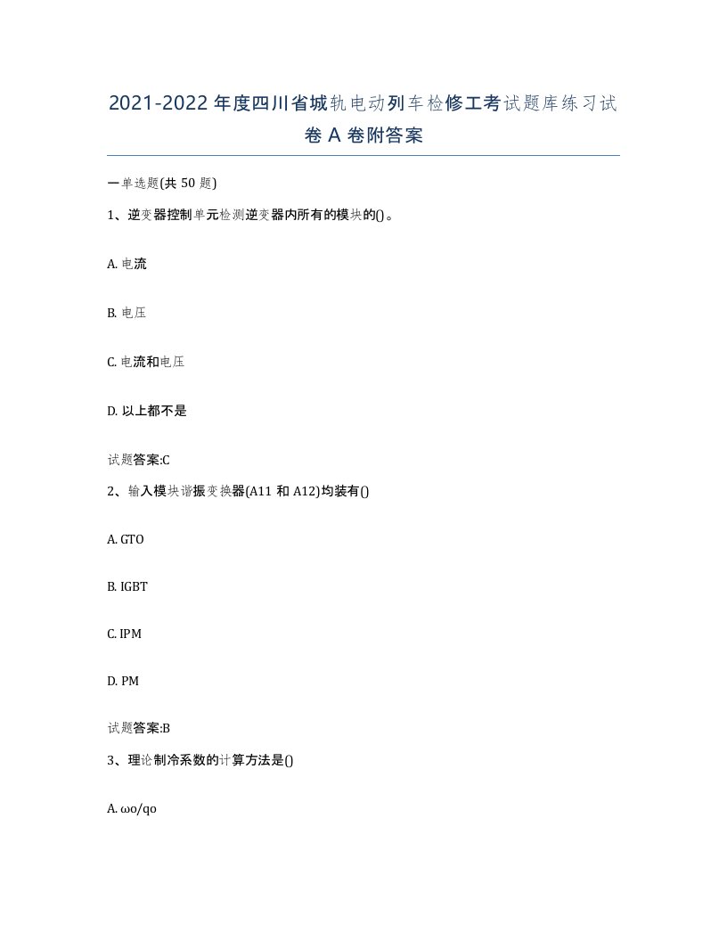 20212022年度四川省城轨电动列车检修工考试题库练习试卷A卷附答案