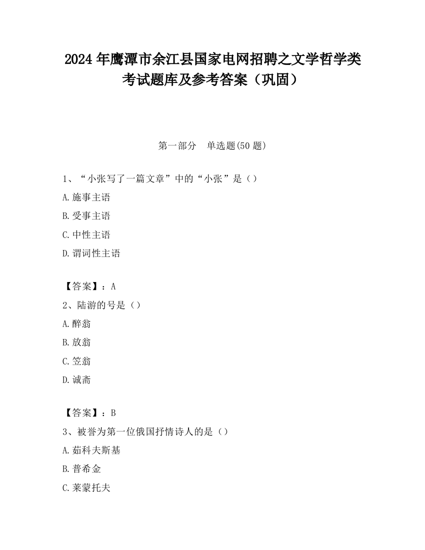 2024年鹰潭市余江县国家电网招聘之文学哲学类考试题库及参考答案（巩固）