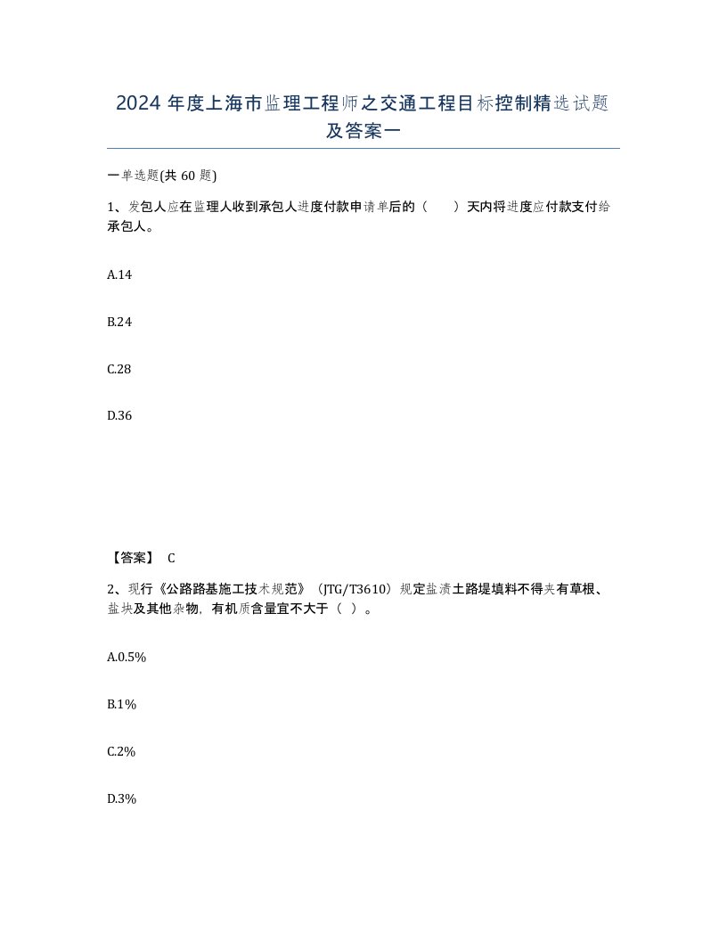 2024年度上海市监理工程师之交通工程目标控制试题及答案一