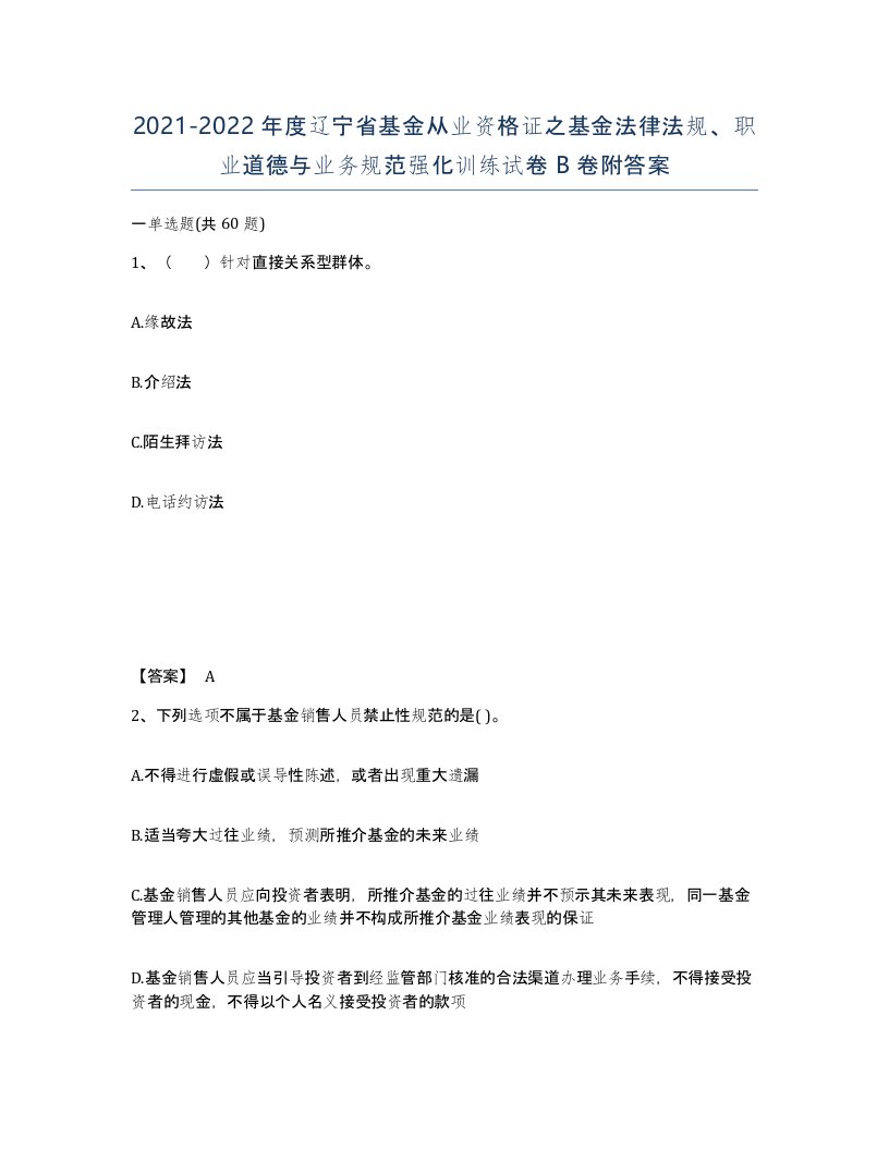 2021-2022年度辽宁省基金从业资格证之基金法律法规职业道德与业务规范强化训练试卷B卷附答案