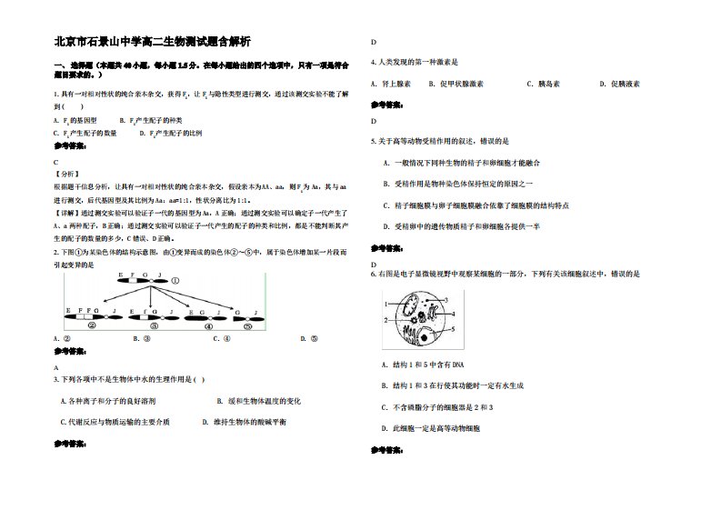 北京市石景山中学高二生物测试题含解析