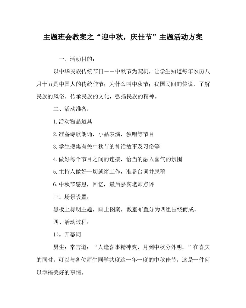 主题班会教案之迎中秋庆佳节主题活动方案WORD版