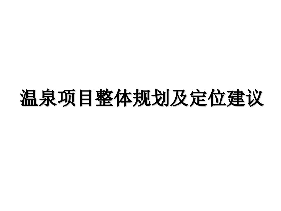 温泉项目整体规划及定位建议