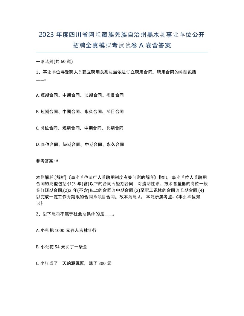 2023年度四川省阿坝藏族羌族自治州黑水县事业单位公开招聘全真模拟考试试卷A卷含答案