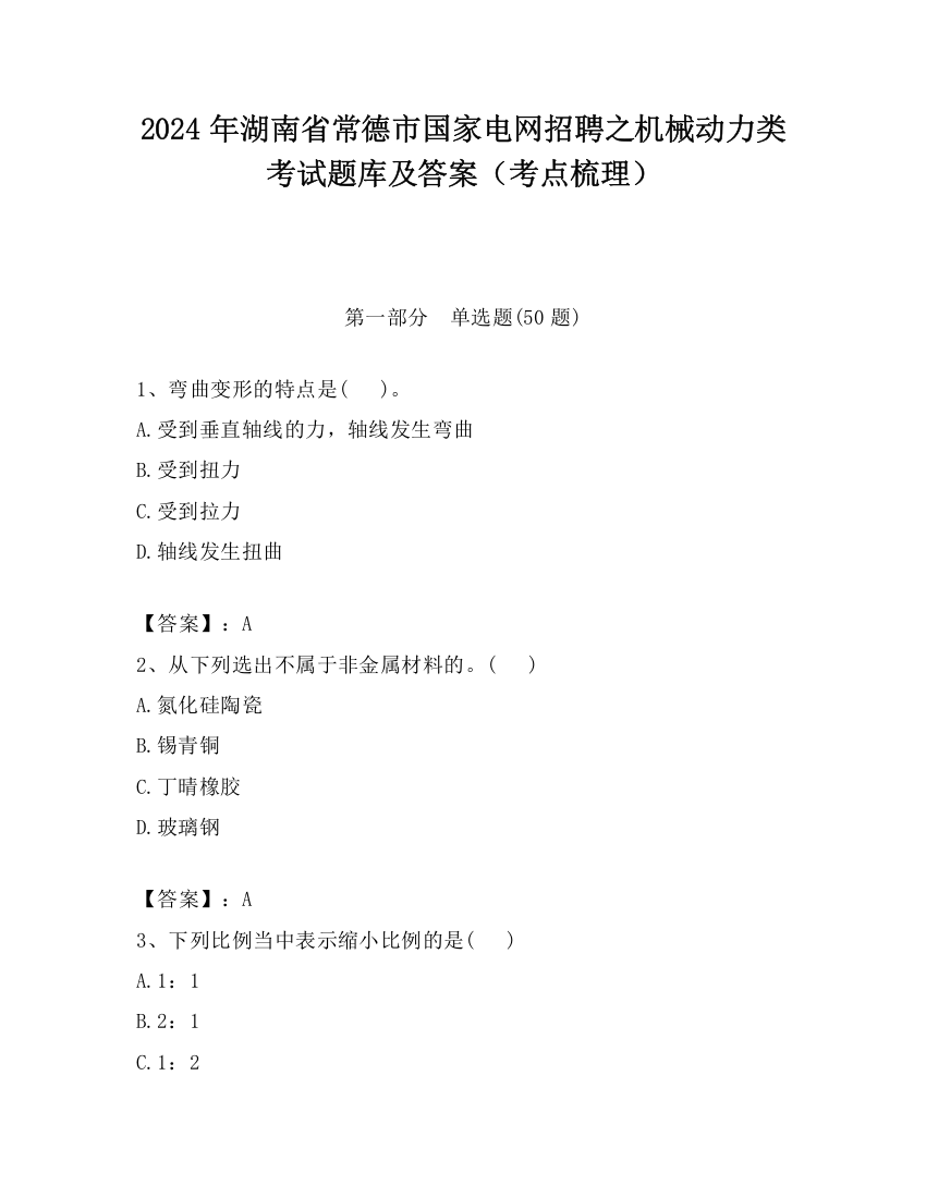 2024年湖南省常德市国家电网招聘之机械动力类考试题库及答案（考点梳理）