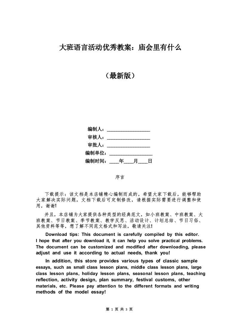 大班语言活动优秀教案庙会里有什么